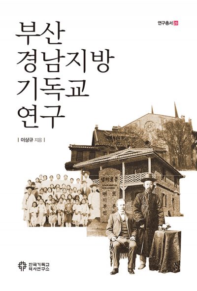 부산 경남지방 기독교 연구