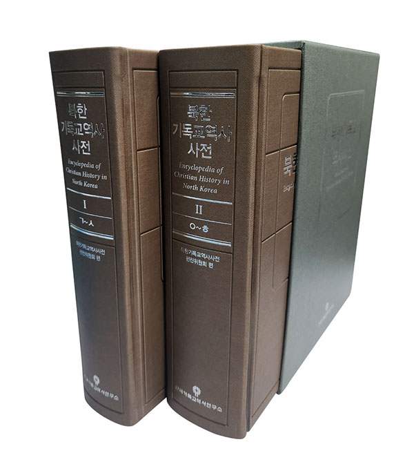 북한기독교역사사전