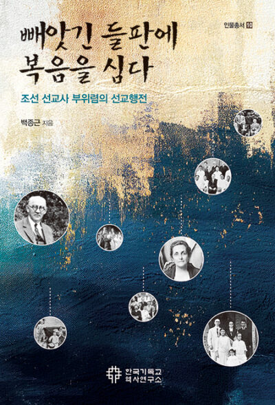 빼앗긴 들판에 복음을 심다 : 조선선교사 부위렴의 선교행전