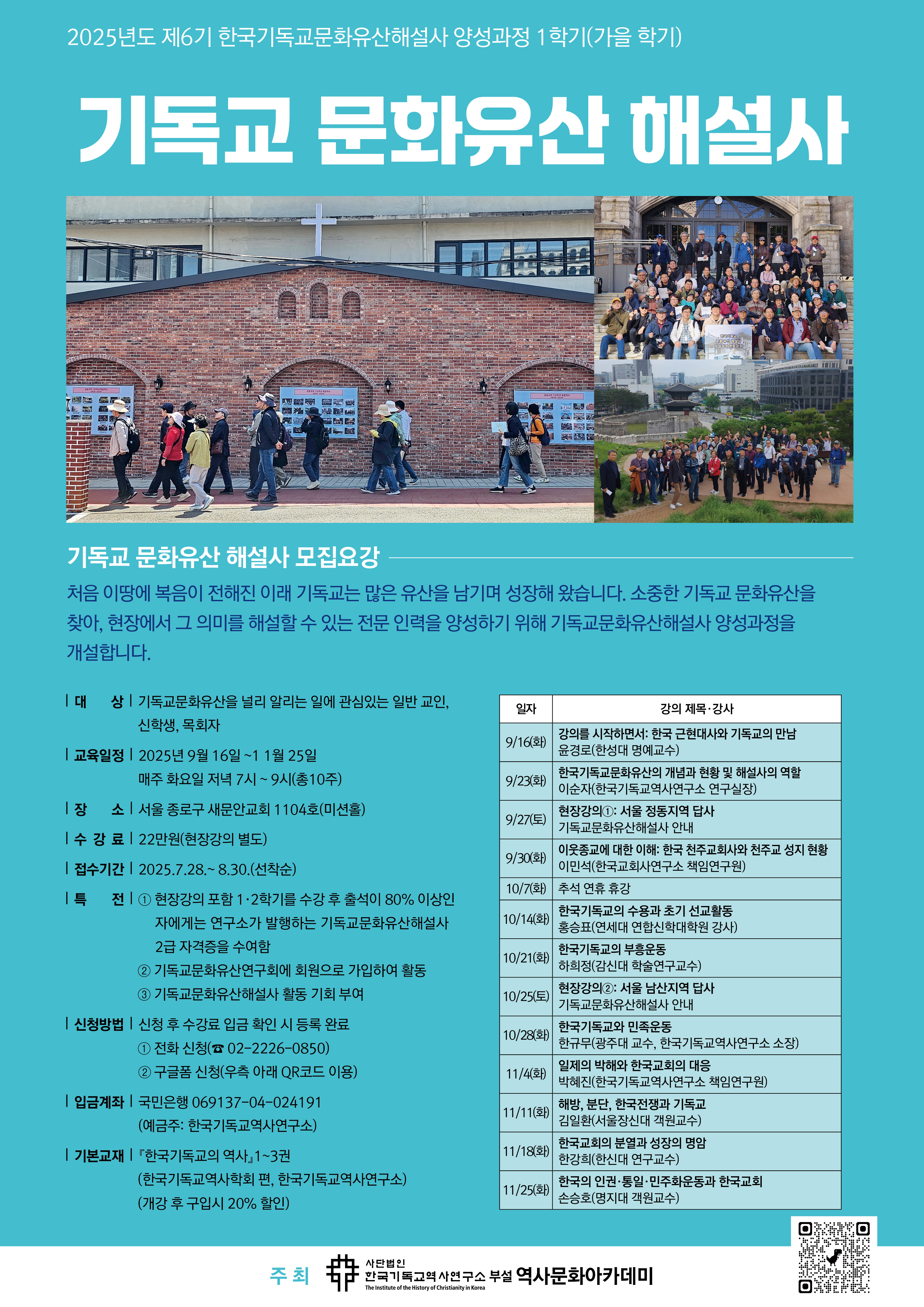 제6기 한국기독교문화유산해설사 양성과정 모집공고.jpg